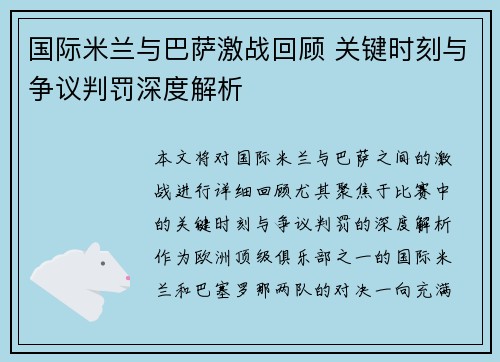 国际米兰与巴萨激战回顾 关键时刻与争议判罚深度解析