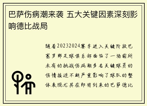 巴萨伤病潮来袭 五大关键因素深刻影响德比战局