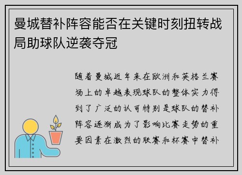 曼城替补阵容能否在关键时刻扭转战局助球队逆袭夺冠