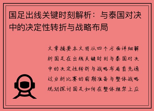 国足出线关键时刻解析：与泰国对决中的决定性转折与战略布局