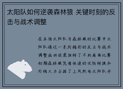 太阳队如何逆袭森林狼 关键时刻的反击与战术调整