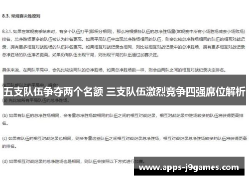 五支队伍争夺两个名额 三支队伍激烈竞争四强席位解析