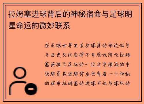拉姆塞进球背后的神秘宿命与足球明星命运的微妙联系
