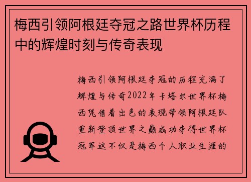 梅西引领阿根廷夺冠之路世界杯历程中的辉煌时刻与传奇表现