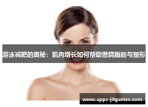 游泳减肥的奥秘：肌肉增长如何帮助燃烧脂肪与塑形