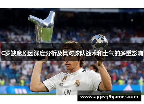 C罗缺席原因深度分析及其对球队战术和士气的多重影响