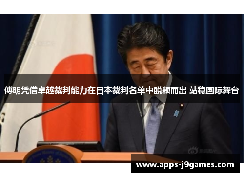 傅明凭借卓越裁判能力在日本裁判名单中脱颖而出 站稳国际舞台
