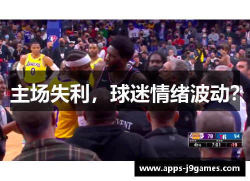 主场失利，球迷情绪波动？