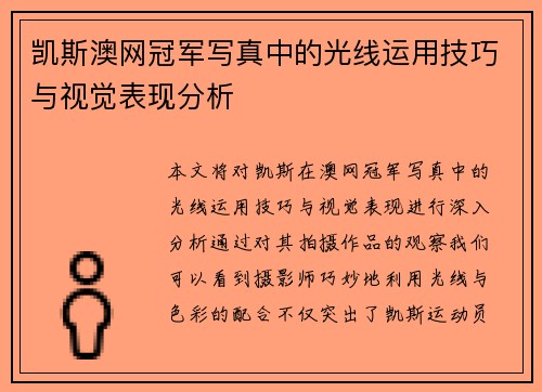 凯斯澳网冠军写真中的光线运用技巧与视觉表现分析