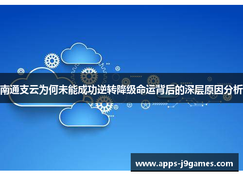 南通支云为何未能成功逆转降级命运背后的深层原因分析
