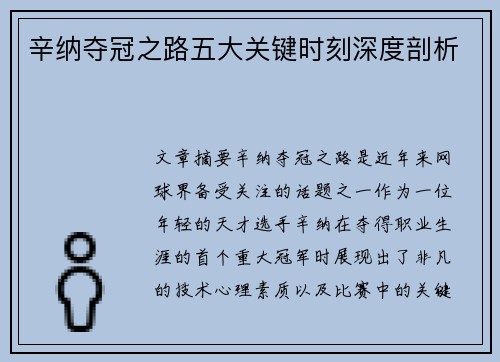 辛纳夺冠之路五大关键时刻深度剖析