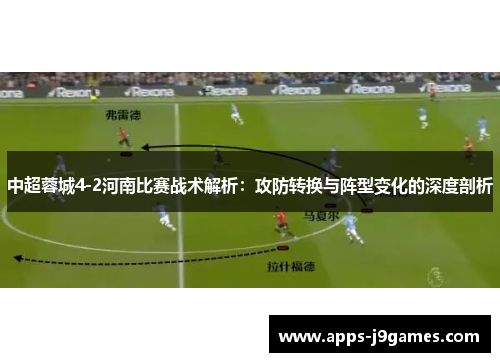 中超蓉城4-2河南比赛战术解析：攻防转换与阵型变化的深度剖析