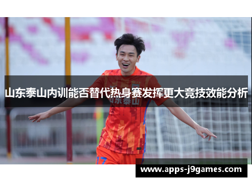 山东泰山内训能否替代热身赛发挥更大竞技效能分析