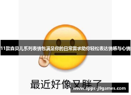 11款森贝儿系列表情包满足你的日常需求助你轻松表达情感与心情