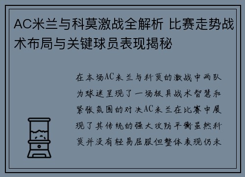 AC米兰与科莫激战全解析 比赛走势战术布局与关键球员表现揭秘