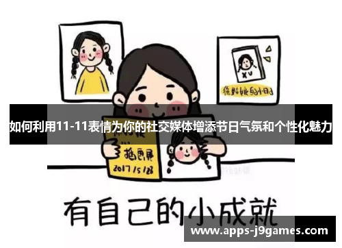 如何利用11-11表情为你的社交媒体增添节日气氛和个性化魅力
