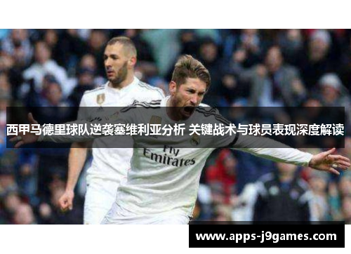 西甲马德里球队逆袭塞维利亚分析 关键战术与球员表现深度解读