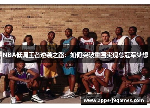 NBA低调王者逆袭之路：如何突破重围实现总冠军梦想