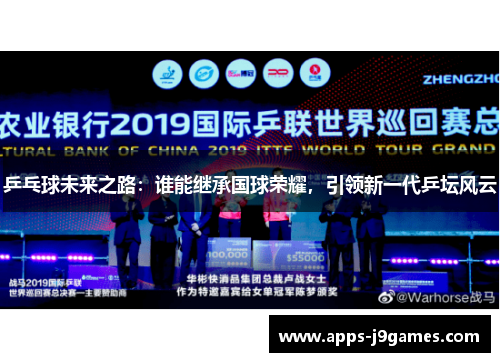 乒乓球未来之路：谁能继承国球荣耀，引领新一代乒坛风云