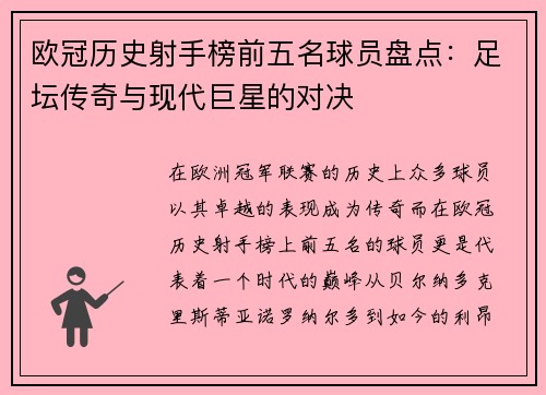 欧冠历史射手榜前五名球员盘点：足坛传奇与现代巨星的对决