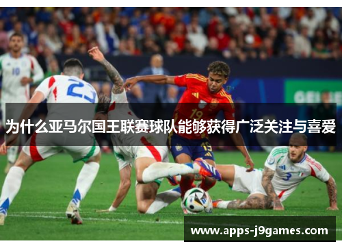 为什么亚马尔国王联赛球队能够获得广泛关注与喜爱