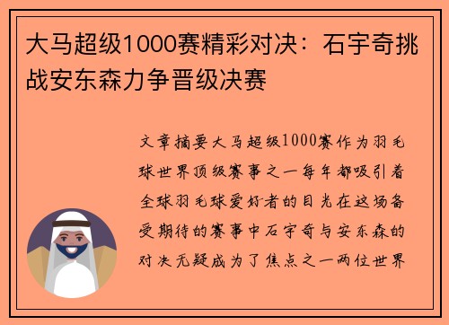 大马超级1000赛精彩对决：石宇奇挑战安东森力争晋级决赛