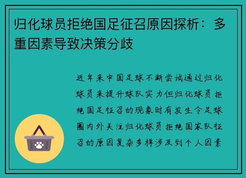 归化球员拒绝国足征召原因探析：多重因素导致决策分歧