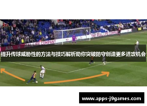 提升传球威胁性的方法与技巧解析助你突破防守创造更多进攻机会