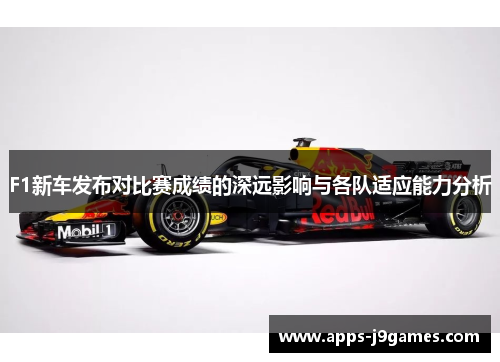 F1新车发布对比赛成绩的深远影响与各队适应能力分析