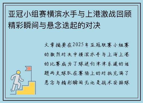 亚冠小组赛横滨水手与上港激战回顾精彩瞬间与悬念迭起的对决