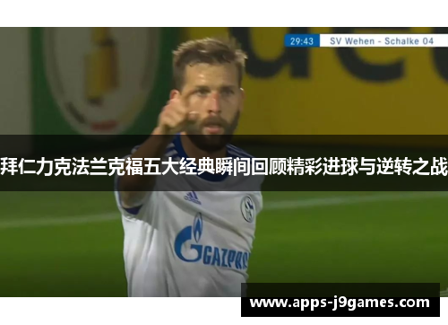拜仁力克法兰克福五大经典瞬间回顾精彩进球与逆转之战