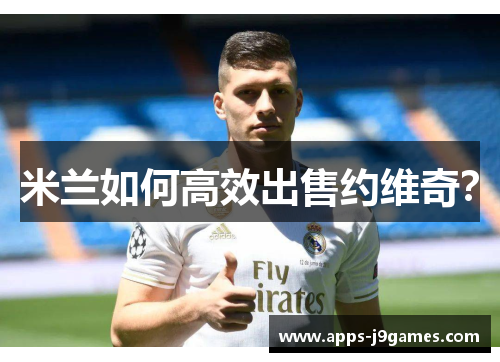 米兰如何高效出售约维奇？