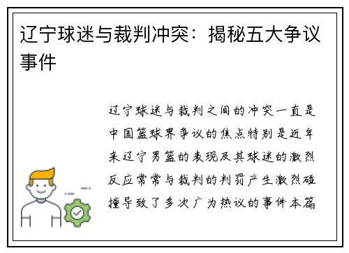辽宁球迷与裁判冲突：揭秘五大争议事件