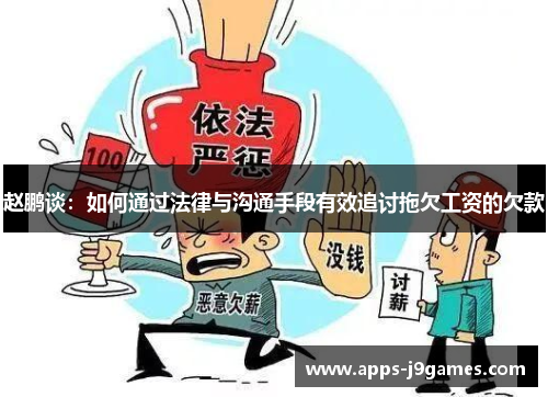 赵鹏谈：如何通过法律与沟通手段有效追讨拖欠工资的欠款