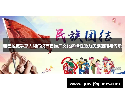 迪巴拉携手意大利传统节日推广文化多样性助力民族团结与传承
