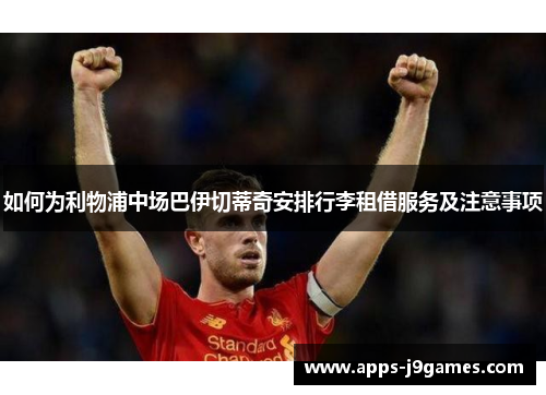 如何为利物浦中场巴伊切蒂奇安排行李租借服务及注意事项