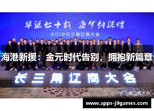 海港新援：金元时代告别，拥抱新篇章