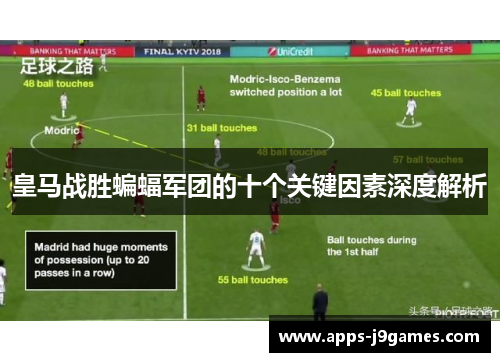 皇马战胜蝙蝠军团的十个关键因素深度解析
