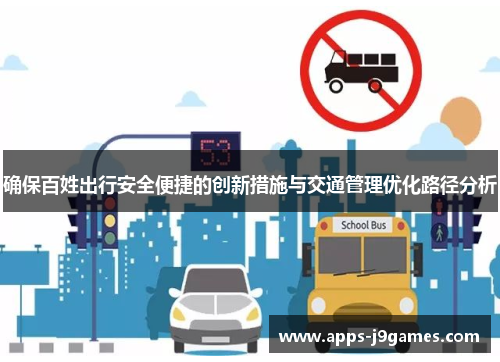 确保百姓出行安全便捷的创新措施与交通管理优化路径分析