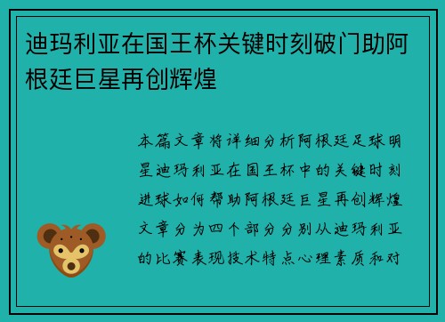 迪玛利亚在国王杯关键时刻破门助阿根廷巨星再创辉煌