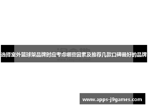 选择室外篮球架品牌时应考虑哪些因素及推荐几款口碑最好的品牌