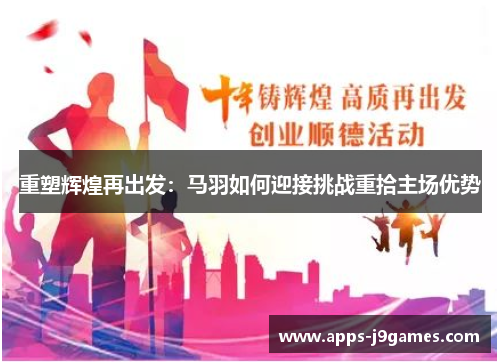 重塑辉煌再出发：马羽如何迎接挑战重拾主场优势