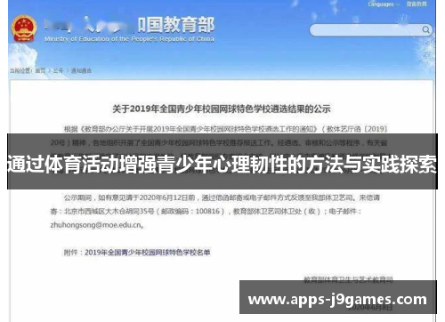 通过体育活动增强青少年心理韧性的方法与实践探索