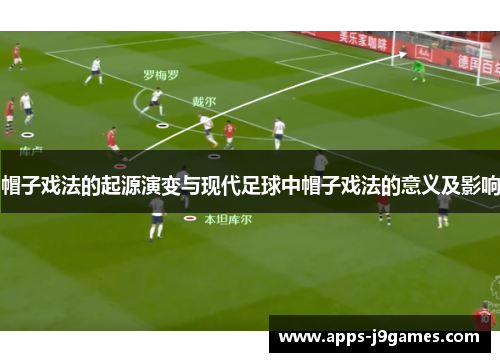 帽子戏法的起源演变与现代足球中帽子戏法的意义及影响
