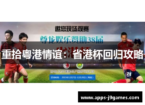 重拾粤港情谊：省港杯回归攻略