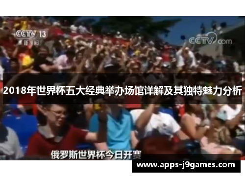2018年世界杯五大经典举办场馆详解及其独特魅力分析