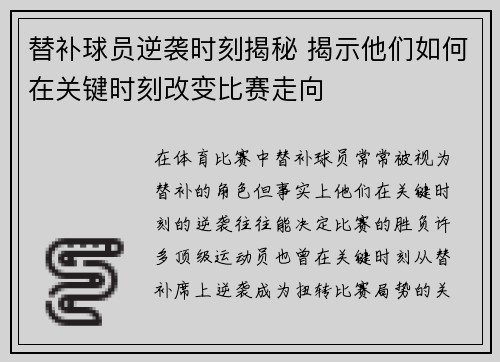 替补球员逆袭时刻揭秘 揭示他们如何在关键时刻改变比赛走向