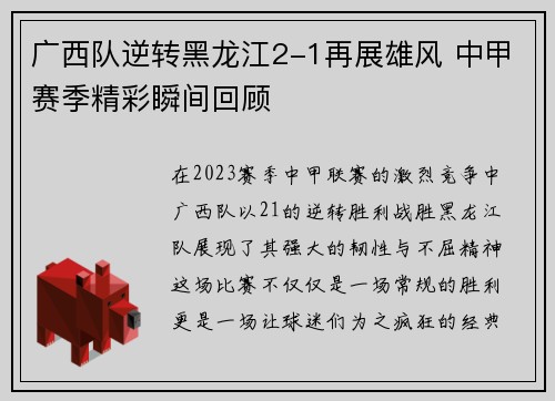 广西队逆转黑龙江2-1再展雄风 中甲赛季精彩瞬间回顾
