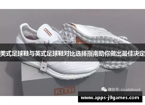 美式足球鞋与英式足球鞋对比选择指南助你做出最佳决定