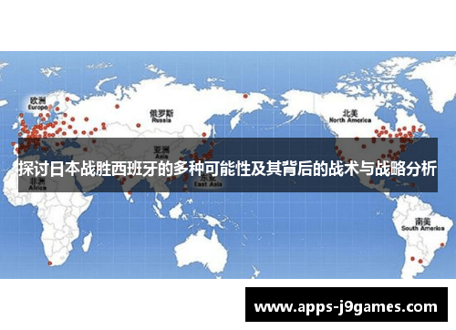 探讨日本战胜西班牙的多种可能性及其背后的战术与战略分析